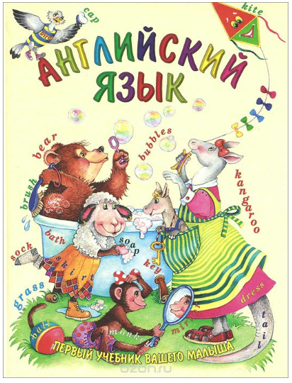 Английский язык. Первый учебник вашего малыша - Ша_0.png